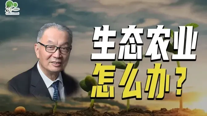 温铁军：我们现在面临的挑战到底是什么？生态农业怎么办？【温言铁语】