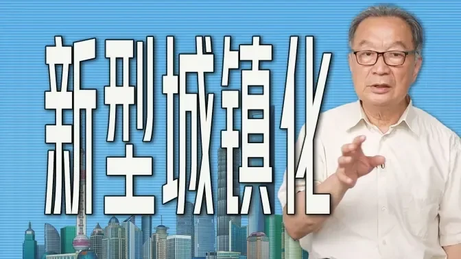 温铁军：房地产金融化推高社会成本，城镇化不能翻版城市化【温言铁语】