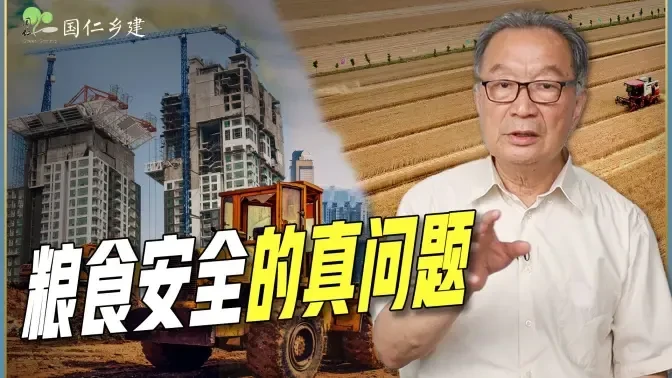 温铁军：粮食是问题，但不是粮食的问题【温言铁语】