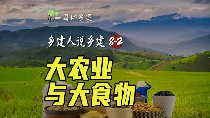 温铁军：立足乡村，践行大食物观【温言铁语】