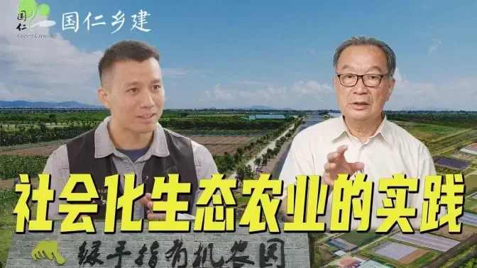 温铁军：从一个有机农场的生根发芽看社会化生态农业的发展【温言铁语】