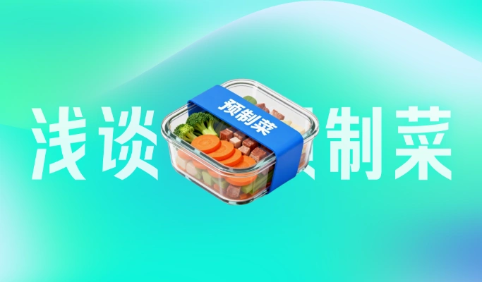 浅谈“预制菜”：别只纠结 “是不是预制”，看看预制背后有哪些门道