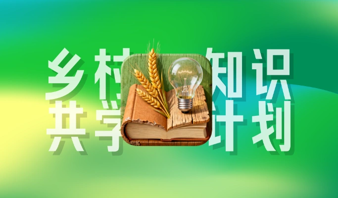 乡村知识共学计划 | 农村低保对象、农村特困人员救助供养对象、低保边缘家庭是什么？