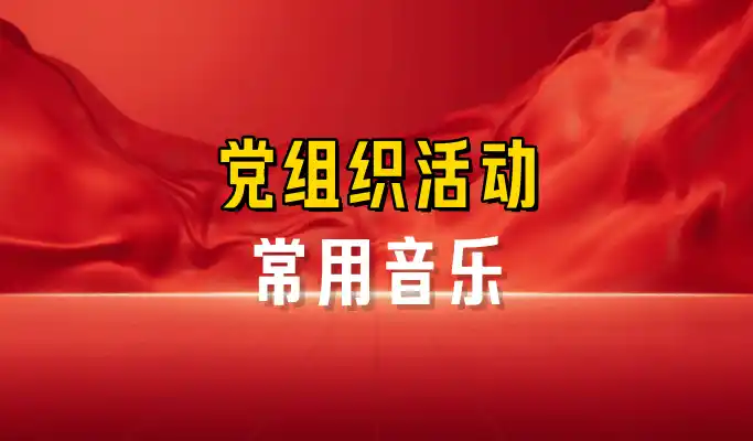 党组织活动常用音乐