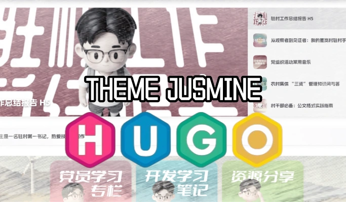 本站主题 Jasmine：基于 Hugo Dream 的个性化改造